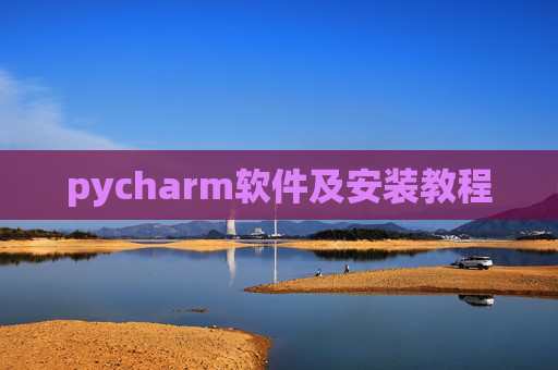 pycharm软件及安装教程 pycharm软件及安装教程